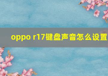 oppo r17键盘声音怎么设置